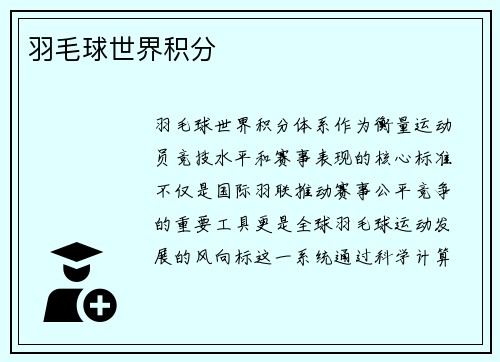 羽毛球世界积分