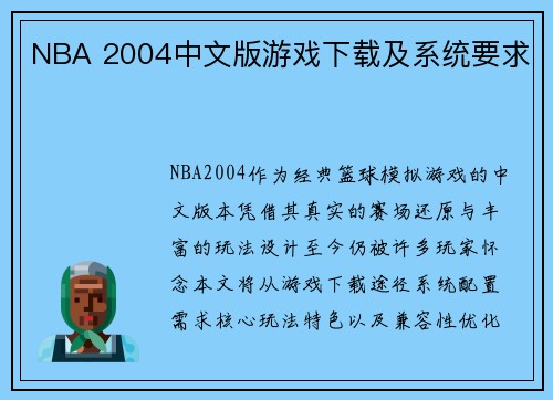 NBA 2004中文版游戏下载及系统要求