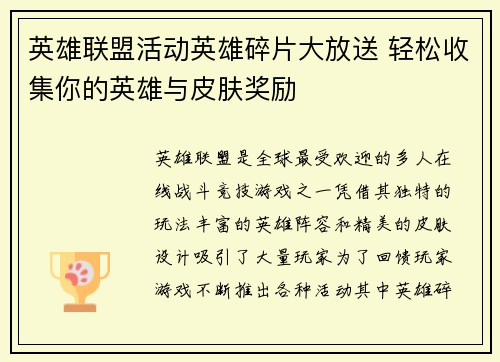 英雄联盟活动英雄碎片大放送 轻松收集你的英雄与皮肤奖励