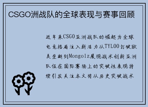 CSGO洲战队的全球表现与赛事回顾
