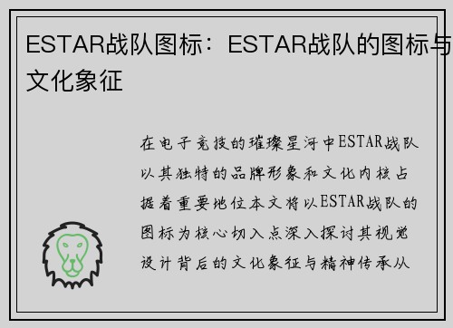 ESTAR战队图标：ESTAR战队的图标与文化象征