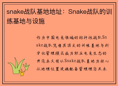 snake战队基地地址：Snake战队的训练基地与设施
