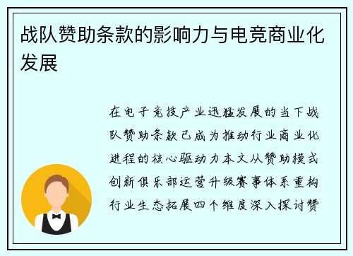 战队赞助条款的影响力与电竞商业化发展