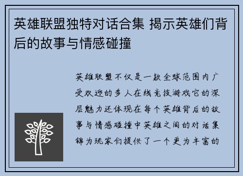 英雄联盟独特对话合集 揭示英雄们背后的故事与情感碰撞