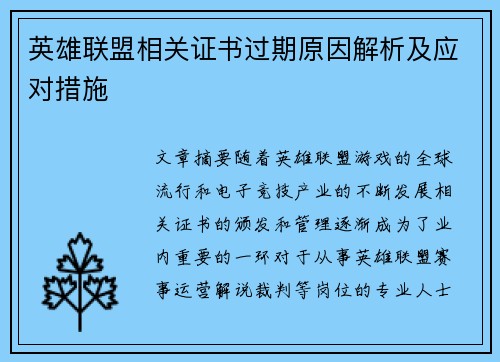英雄联盟相关证书过期原因解析及应对措施