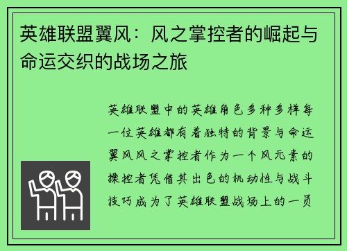 英雄联盟翼风：风之掌控者的崛起与命运交织的战场之旅