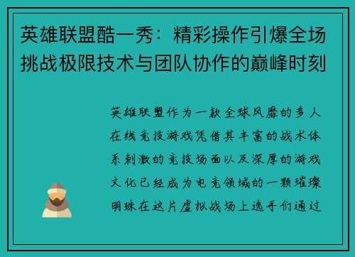 英雄联盟酷一秀：精彩操作引爆全场挑战极限技术与团队协作的巅峰时刻
