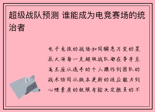 超级战队预测 谁能成为电竞赛场的统治者