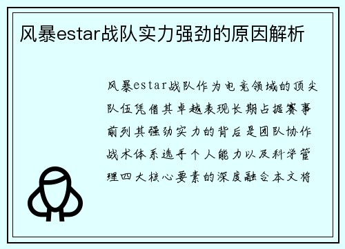 风暴estar战队实力强劲的原因解析