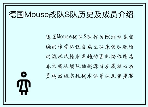 德国Mouse战队S队历史及成员介绍