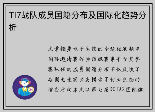 TI7战队成员国籍分布及国际化趋势分析
