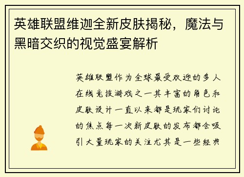 英雄联盟维迦全新皮肤揭秘，魔法与黑暗交织的视觉盛宴解析