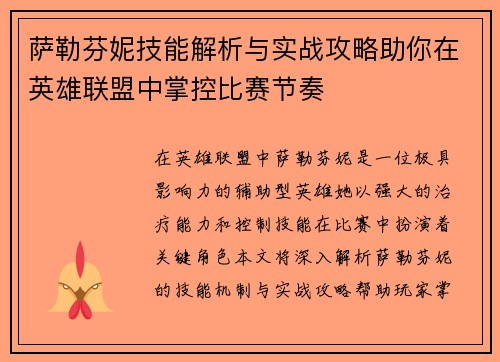 萨勒芬妮技能解析与实战攻略助你在英雄联盟中掌控比赛节奏