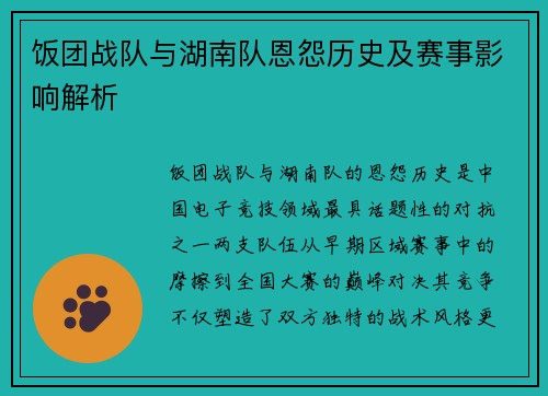饭团战队与湖南队恩怨历史及赛事影响解析