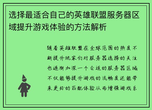 选择最适合自己的英雄联盟服务器区域提升游戏体验的方法解析