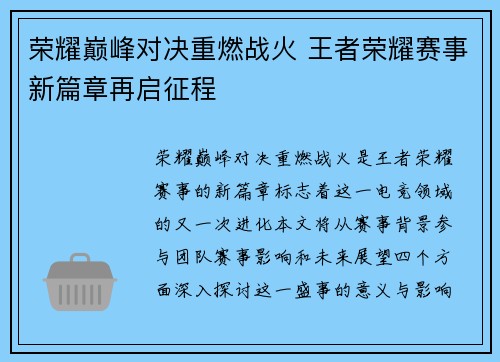 荣耀巅峰对决重燃战火 王者荣耀赛事新篇章再启征程