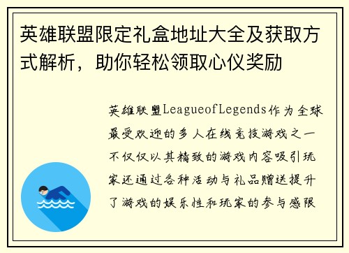 英雄联盟限定礼盒地址大全及获取方式解析，助你轻松领取心仪奖励