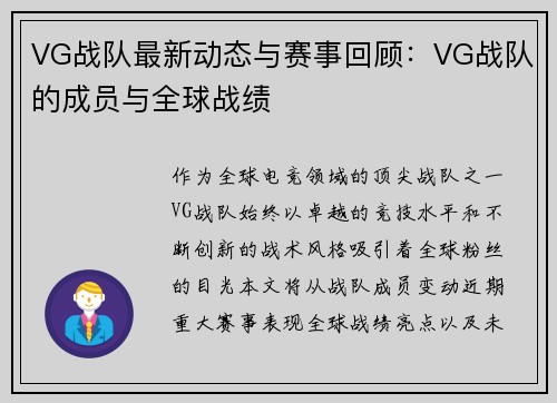 VG战队最新动态与赛事回顾：VG战队的成员与全球战绩