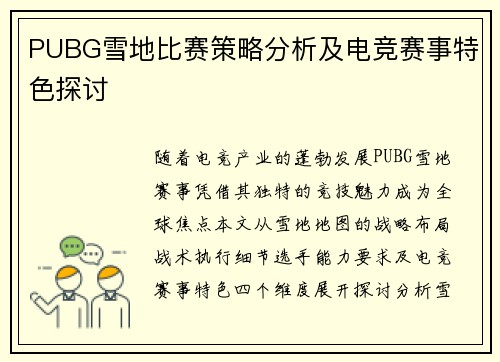 PUBG雪地比赛策略分析及电竞赛事特色探讨