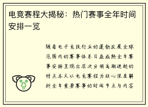 电竞赛程大揭秘：热门赛事全年时间安排一览