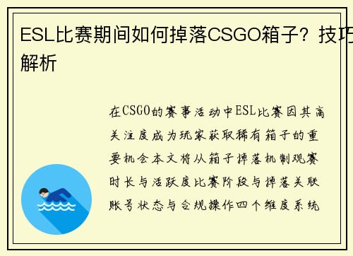 ESL比赛期间如何掉落CSGO箱子？技巧解析