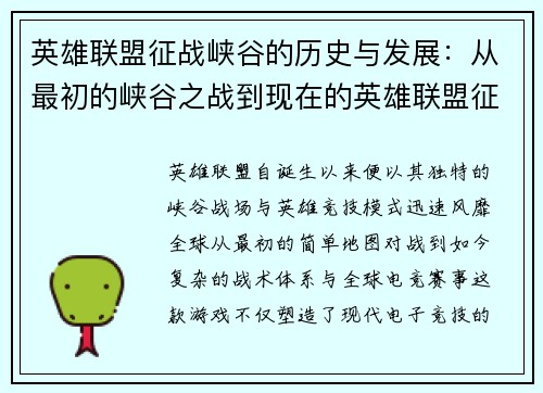 英雄联盟征战峡谷的历史与发展：从最初的峡谷之战到现在的英雄联盟征战