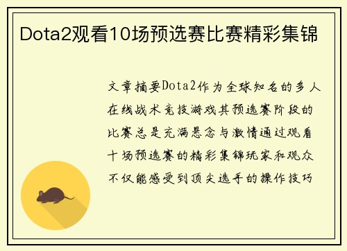 Dota2观看10场预选赛比赛精彩集锦