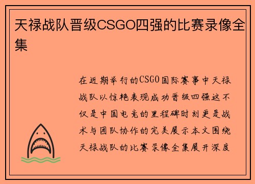 天禄战队晋级CSGO四强的比赛录像全集
