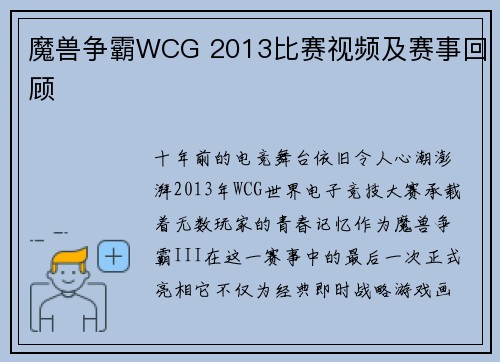 魔兽争霸WCG 2013比赛视频及赛事回顾