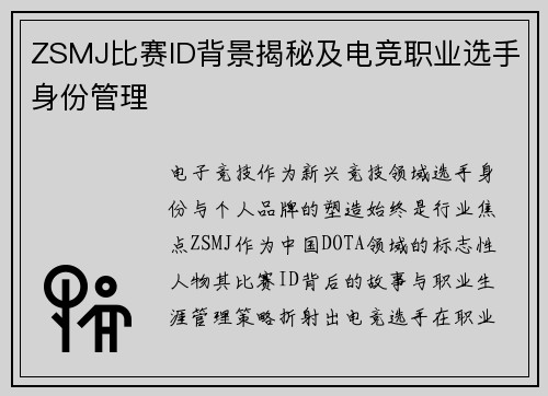 ZSMJ比赛ID背景揭秘及电竞职业选手身份管理