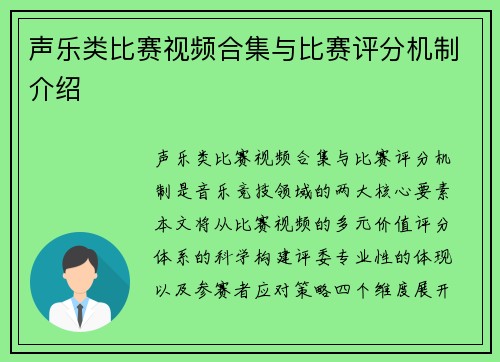 声乐类比赛视频合集与比赛评分机制介绍