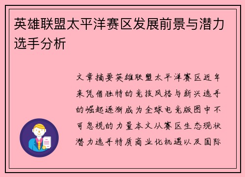 英雄联盟太平洋赛区发展前景与潜力选手分析