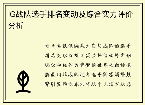 IG战队选手排名变动及综合实力评价分析