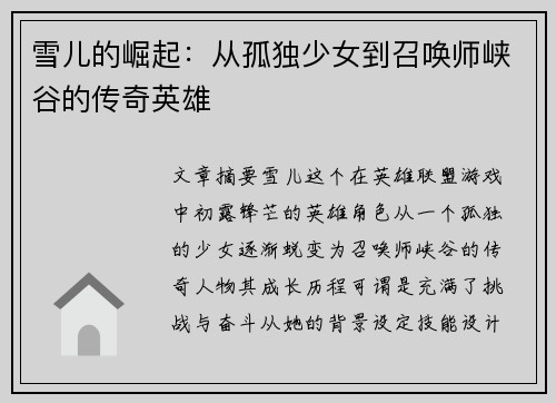 雪儿的崛起：从孤独少女到召唤师峡谷的传奇英雄