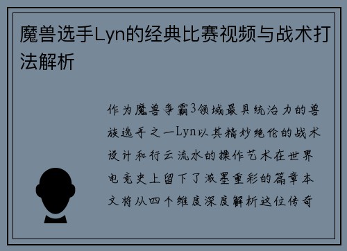 魔兽选手Lyn的经典比赛视频与战术打法解析