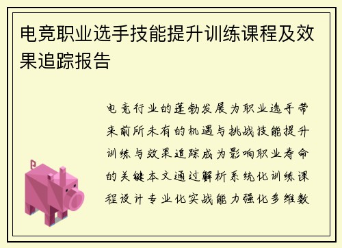 电竞职业选手技能提升训练课程及效果追踪报告