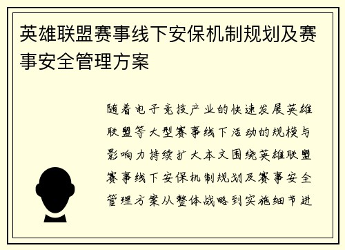 英雄联盟赛事线下安保机制规划及赛事安全管理方案
