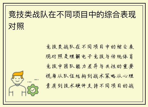 竞技类战队在不同项目中的综合表现对照