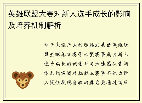 英雄联盟大赛对新人选手成长的影响及培养机制解析