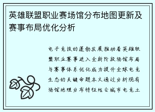 英雄联盟职业赛场馆分布地图更新及赛事布局优化分析