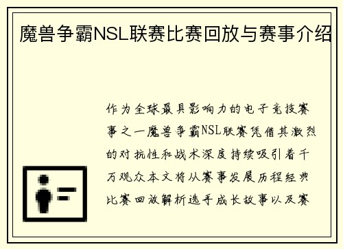 魔兽争霸NSL联赛比赛回放与赛事介绍