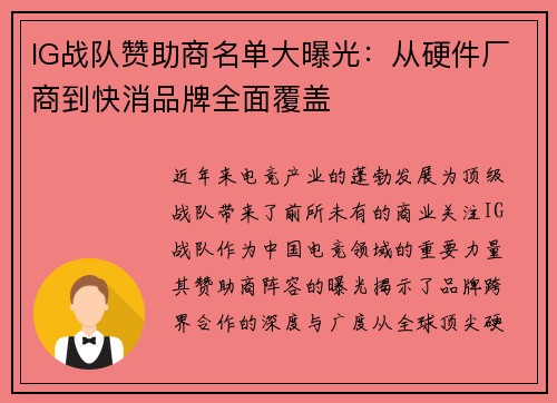IG战队赞助商名单大曝光：从硬件厂商到快消品牌全面覆盖