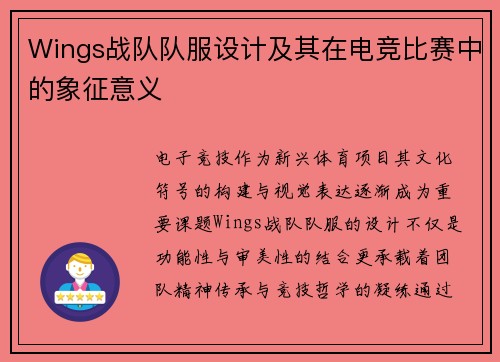 Wings战队队服设计及其在电竞比赛中的象征意义