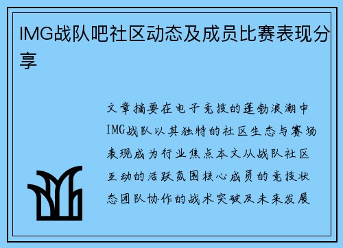 IMG战队吧社区动态及成员比赛表现分享