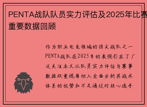 PENTA战队队员实力评估及2025年比赛重要数据回顾