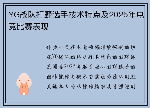 YG战队打野选手技术特点及2025年电竞比赛表现