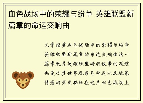 血色战场中的荣耀与纷争 英雄联盟新篇章的命运交响曲