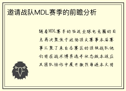 邀请战队MDL赛季的前瞻分析