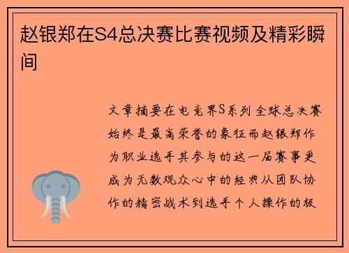 赵银郑在S4总决赛比赛视频及精彩瞬间