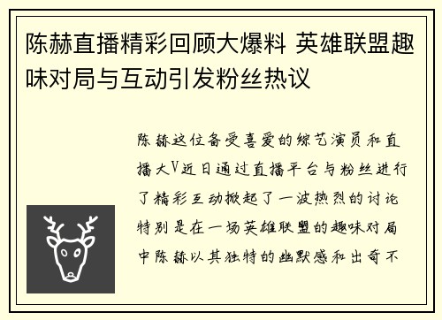 陈赫直播精彩回顾大爆料 英雄联盟趣味对局与互动引发粉丝热议